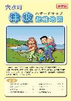 津波ハザードマップ【全体版】