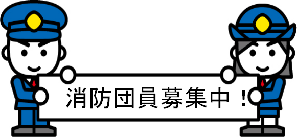 消防団員募集中!の画像