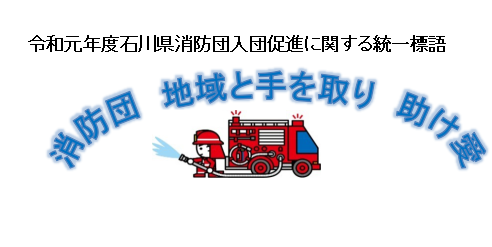 令和元年度石川県消防団入団促進に関する統一標語の画像