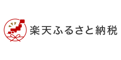 楽天ふるさと納税