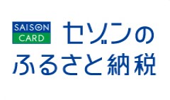 セゾンのふるさと納税