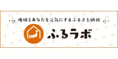 ふるラボ