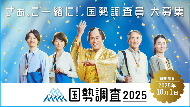 国勢調査募集バナー