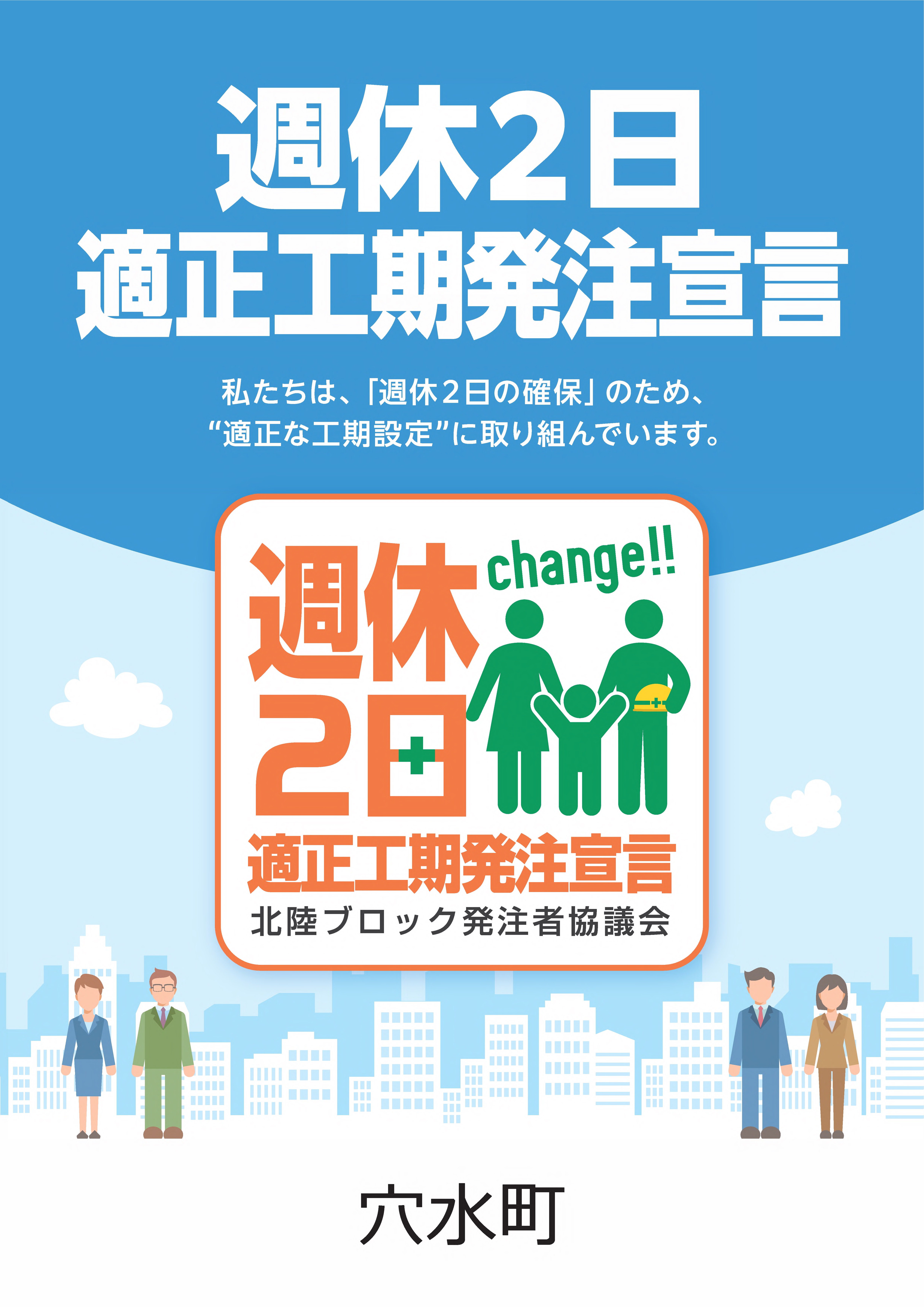 週休2日適正工期発注宣言