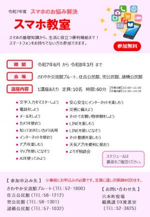 令和7年度スマホ教室チラシ表面