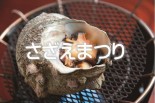 さざえまつり