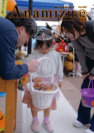 広報あなみず12月号