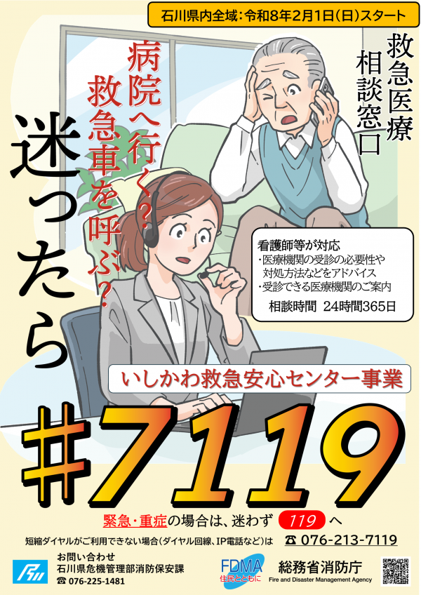 いしかわ救急安心センター事業について
