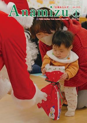 令和8年広報あなみず1月号