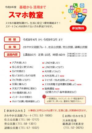 令和8年度スマホ教室チラシ表